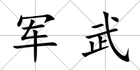 軍武