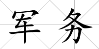 軍務