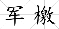 軍檄