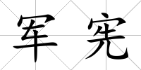軍憲