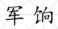 軍餉