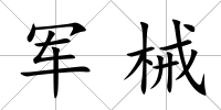 軍械