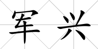 軍興