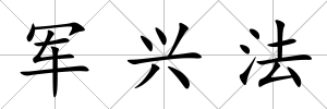 軍興法