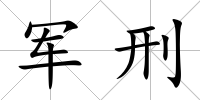 軍刑