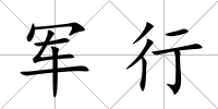 軍行