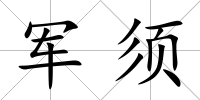 軍須