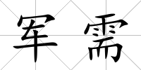 軍需