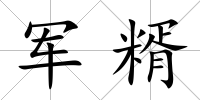 軍糈