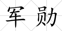 軍勛