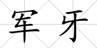 軍牙