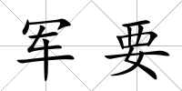 軍要