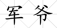 軍爺