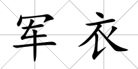 軍衣