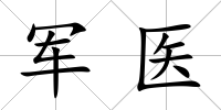 軍醫