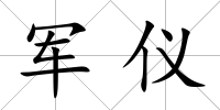 軍儀