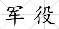 軍役