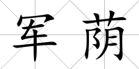 軍蔭