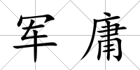 軍庸