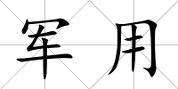 軍用