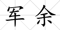 軍余