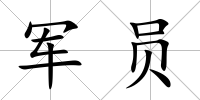 軍員