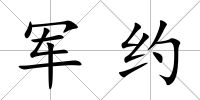 軍約