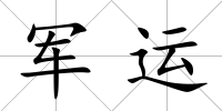 軍運