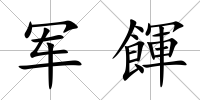 軍餫