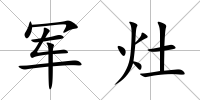 軍灶
