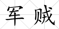 軍賊