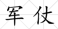 軍仗