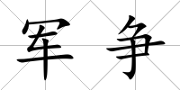 軍爭