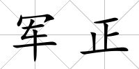 軍正