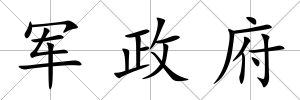 軍政府