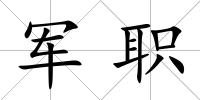 軍職