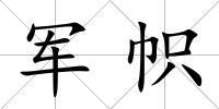 軍幟