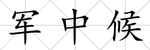 軍中候