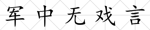 軍中無戲言