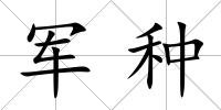 軍種