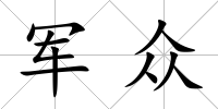軍眾