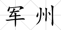 軍州