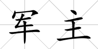 軍主