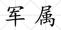 軍屬