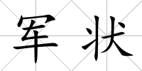 軍狀