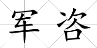軍咨