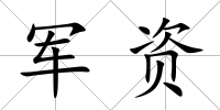 軍資