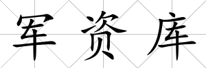 軍資庫