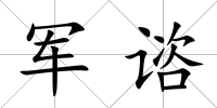 軍諮
