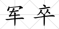 軍卒